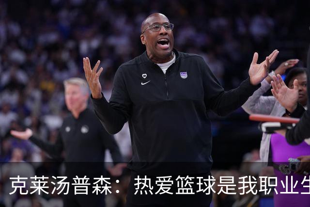 克莱汤普森：热爱篮球是我职业生涯常青的秘诀