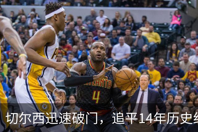切尔西迅速破门，追平14年历史纪录