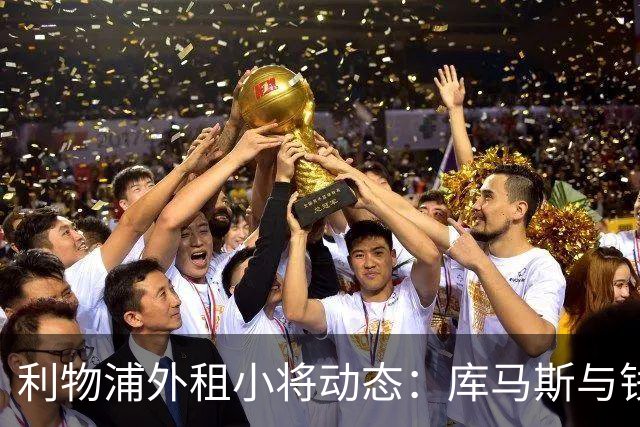利物浦外租小将动态：库马斯与钱伯斯可能离队