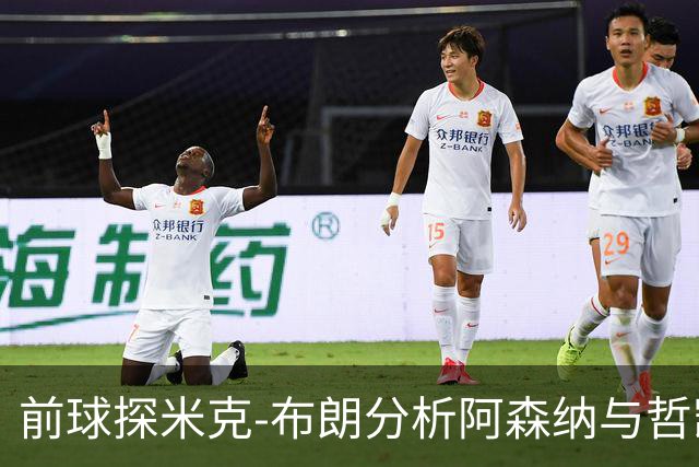 前球探米克-布朗分析阿森纳与哲凯赖什的未来