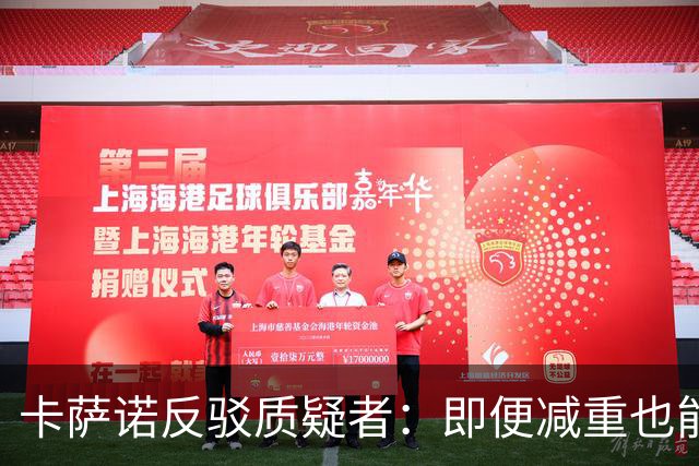 卡萨诺反驳质疑者：即便减重也能征战意甲