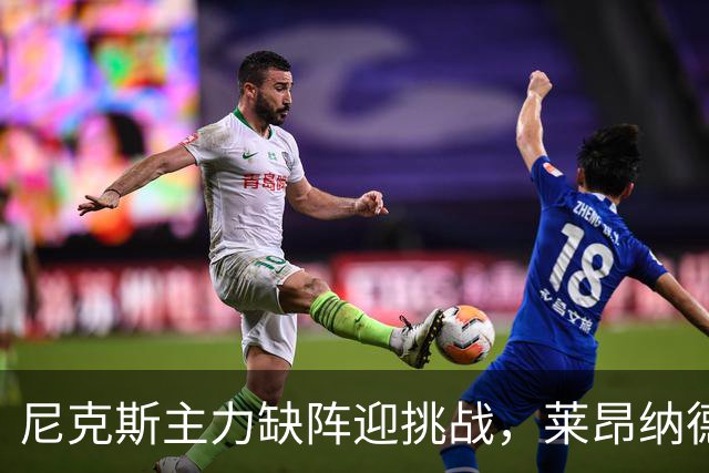 尼克斯主力缺阵迎挑战，莱昂纳德重返猛龙首秀