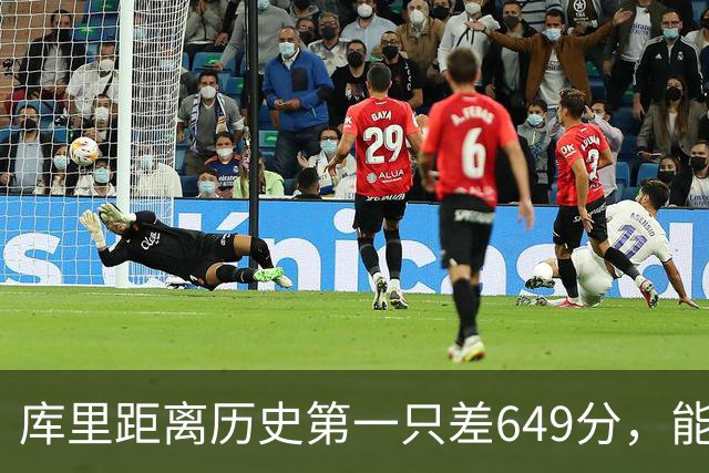 库里距离历史第一只差649分，能否再次改写纪录？