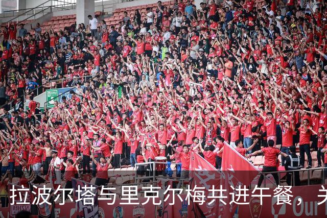 拉波尔塔与里克尔梅共进午餐，关注国家德比