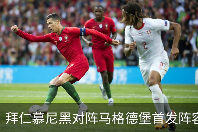拜仁慕尼黑对阵马格德堡首发阵容已确定，凯恩待命