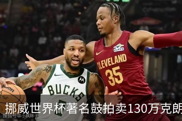 挪威世界杯著名鼓拍卖130万克朗，资金将助力难民