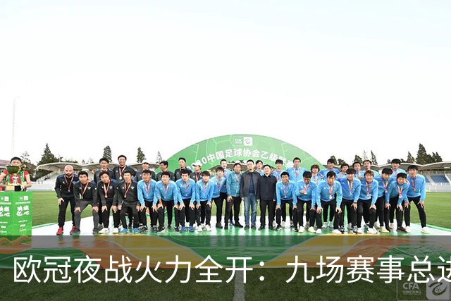欧冠夜战火力全开：九场赛事总进球数达40，利物浦逆转胜出