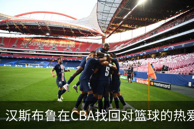 汉斯布鲁在CBA找回对篮球的热爱