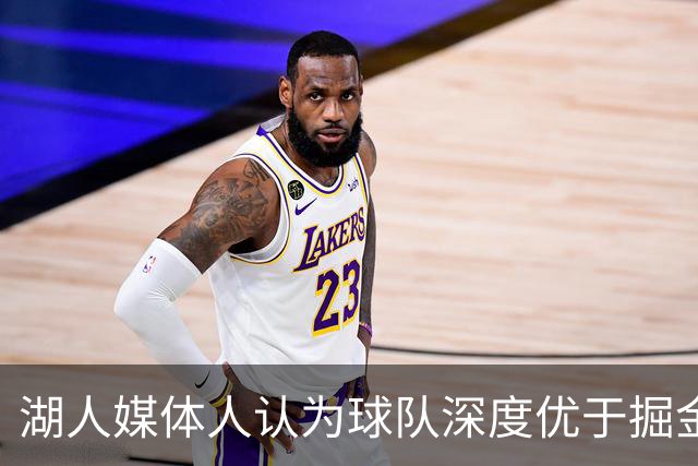 湖人媒体人认为球队深度优于掘金和森林狼