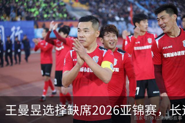 王曼昱选择缺席2026亚锦赛，长远目标锁定洛杉矶奥运会