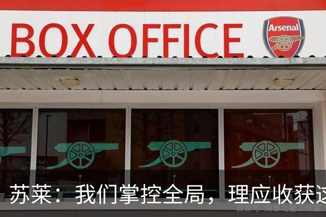 苏莱：我们掌控全局，理应收获这两球