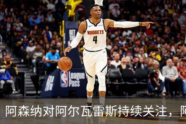 阿森纳对阿尔瓦雷斯持续关注，阿尔特塔希望引进这位前锋