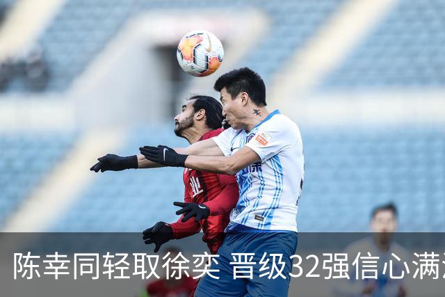 陈幸同轻取徐奕 晋级32强信心满满