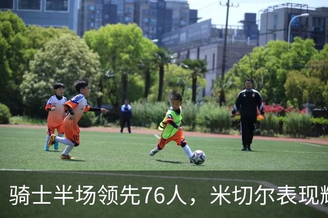 骑士半场领先76人，米切尔表现耀眼