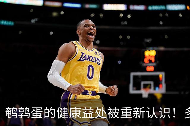 鹌鹑蛋的健康益处被重新认识！多吃是否真能降低老年人跌倒风险？