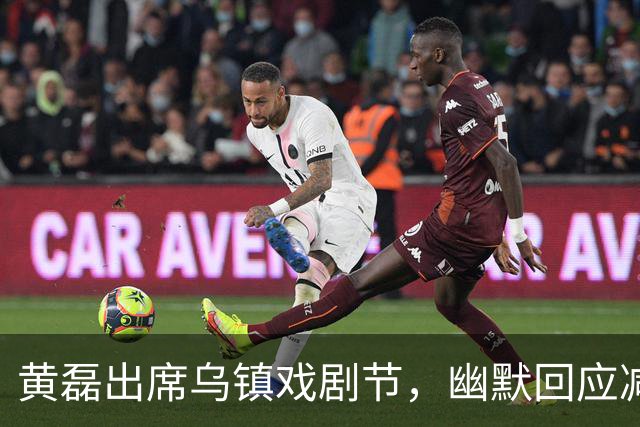 黄磊出席乌镇戏剧节，幽默回应减肥问题