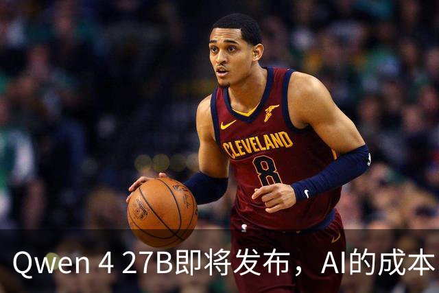 Qwen 4 27B即将发布，AI的成本问题需谨慎考虑