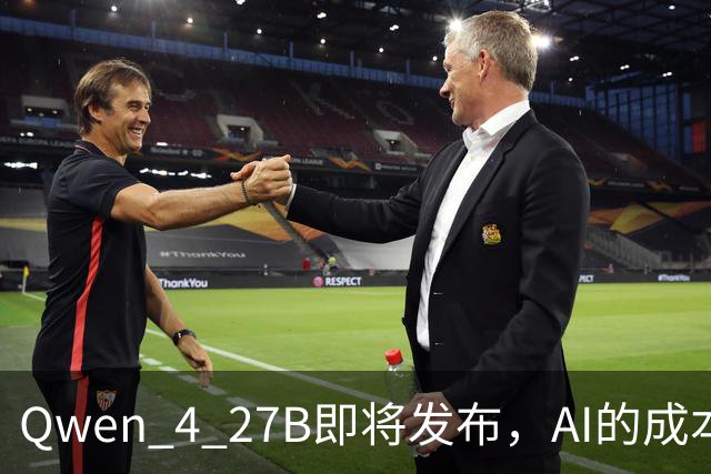 Qwen 4 27B即将发布，AI的成本问题需谨慎考虑